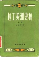 拉丁美洲史稿 上、下册