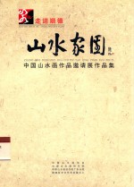 走进顺德  山水家园  中国山水画作品邀请作品集