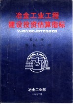 冶金工业工程建设投资估算指标 第5册 炼铁工程