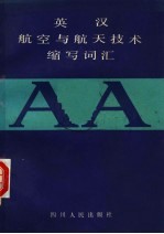 英汉航空与航天技术缩写词汇