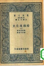 汉译世界名著 万有文库 第2集七百种 婚姻进化史 下