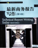 最新商务报告写作 上 第9版