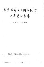 辛亥革命五十周年纪念文史资料专辑 1961年 下