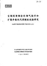 宝钢环境影响预断评价附件之五-宝钢高架烟囱的烟气抬升和扩散参数的风洞模拟试验研究