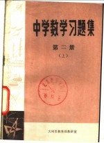 中学数学习题集 第2册 下