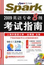 2009年英语专业8级考试指南