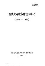 当代大连城市建设大事记 1945-1985