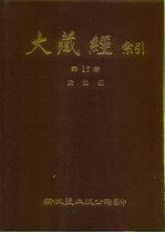 大藏经索引 第17册 瑜伽部 下