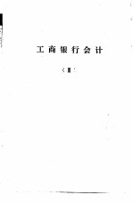 工商银行计划、信贷、会计、储蓄  业务学习提要  工商银行会计