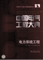 中国电气工程大典  第8卷  电力系统工程