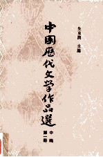 中国历代文学作品选  中编  第一册