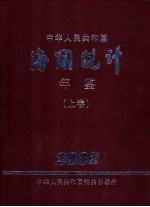 中国海关统计年鉴 2002 下