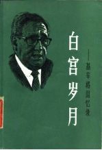 白宫岁月 基辛格回忆录 第三册