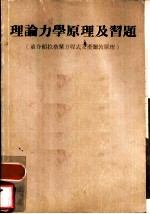 理论力学原理及习题 并介绍拉格兰方程式及汉弥敦原理