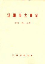 辽阳市大事记 2003年1-12月