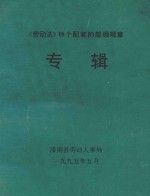 《劳动法》18个配套的部颂规章专辑