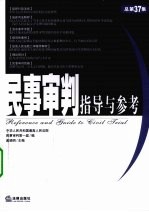 民事审判指导与参考 2009年 第1集 总第37集