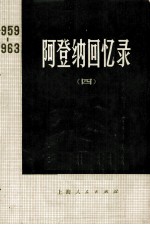 阿登纳回忆录 1959—1963 四