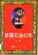 新疆石油40年 下