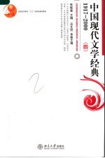 中国现代文学经典1917-2000（四）