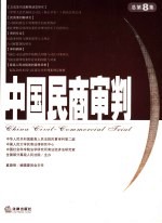 中国民商审判 2005年 第1集 总第8集