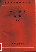 热力工程 3 运行 中 火力发电厂水、汽试验方法