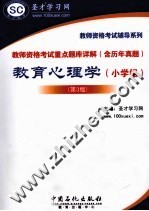 教师资格考试重点题库详解（含历年真题） 教育心理学（小学组） 第3版