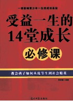 受益一生的14堂成长必修课