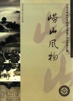 崂山风物 青岛市崂山区非物质文化遗产普查资料汇编 1