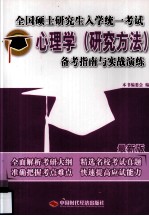 全国硕士研究生入学统一考试 心理学（研究方法）备考指南与实战演练