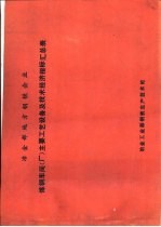 冶金部地方钢铁企业 炼钢车间 厂 主要工艺设备及技术经济指标汇总表