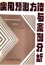 实用预测方法与案例分析  下