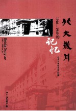 北大岁月：1946-1949的记忆