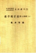 中央研究院近代史研究所史料丛刊 5 清季职官表 下