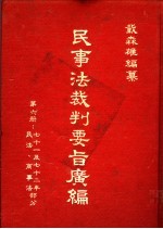 民事法裁判要旨广编 第7册 附解释、最高法院决议、决定