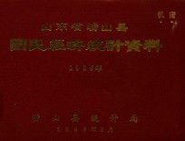 山东省崂山县国民经济统计资料 1985