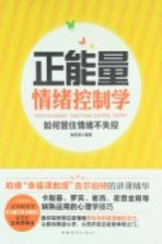 正能量情绪控制学  如何管住情绪不失控