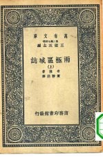 汉译世界名著 万有文库 第2集七百种 两极区域志 中