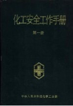 化工安全工作手册 第1册