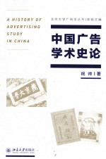 中国广告学术史论=A HISTORY OF ADVERTISING STUDY IN CHINA