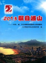 2013瞩目崂山 中央、省、市主要媒体报道崂山新闻集锦