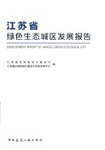 江苏省绿色生态城区发展报告 江苏省住房和城乡建设厅