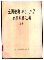 全国进出口化工产品质量规格汇编 下