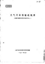 宝钢环境影响预断评价附件之一-大气污染物输送规律