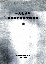 1975年植物保护经验资料选编  三