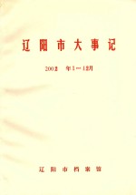 辽阳市大事记 2002年1-12月