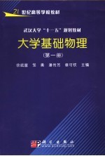 大学基础物理 第一册