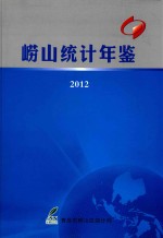 崂山统计年鉴 2012