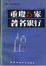 重庆5家著名银行 重庆工商史料第七辑