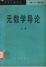 元数学导论 （上册）